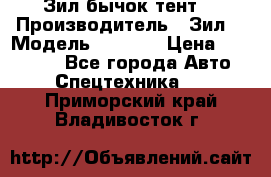 Зил бычок тент  › Производитель ­ Зил  › Модель ­ 5 301 › Цена ­ 160 000 - Все города Авто » Спецтехника   . Приморский край,Владивосток г.